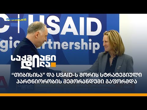 “თიბისისა” და USAID-ს შორის სტრატეგიული პარტნიორობის მემორანდუმი გაფორმდა