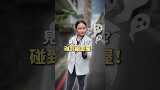 👻不要嚇我餒👻 #房仲 #珍妮帶尼賞屋 #賣房 #買房