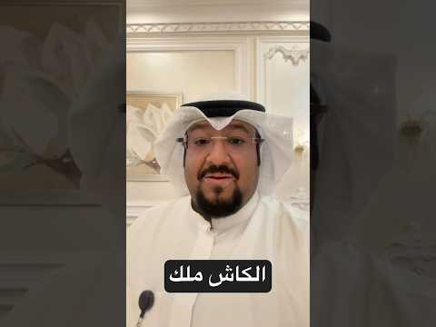 الكاش ملك وسيد الكلام