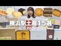 【横浜駅】これ買えば間違いなし!横浜限定多めの手土産15選