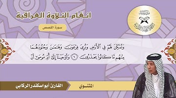 سورة القصص  - القارئ ابو اسكندر الركابي -  المثنوي