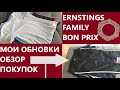 🇩🇪BON PRIX🌸/ERNSTINGS FAMILY🌷/ОБЗОР ПОКУПОК🌹/МОИ ОБНОВКИ♥️