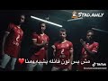اغنية الاهلي مش مجرد اسم أو اشعار