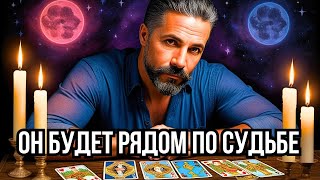 🔥ЭТОМУ МУЖЧИНЕ ТЫ Нужна По Судьбе... СКОРО ВАС Сведут Свыше❗️ Онлайн гадание таро расклад