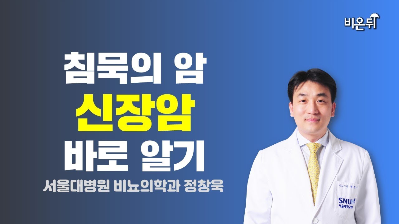 침묵의 암, 신장암 바로 알기 / 서울대병원 비뇨의학과 정창욱
