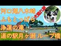 【夫婦犬連れ車旅】河口湖 ふもとっぱら 道の駅月ヶ瀬 浄蓮の滝