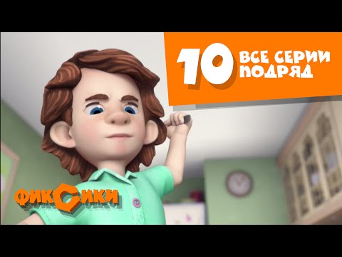 Видео: Фиксики Все серии подряд - (сборник 10) Познавательные мультики для детей