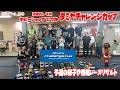 【RC】GEKI RC 2026年 7月 てづかタミチャレ のほほん ZERO M ラリー 簡易リザルト