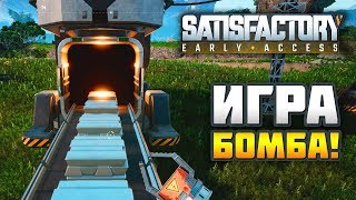 SATISFACTORY - Новая Крутая Игра про Конвейерное Производство и Автоматизацию!