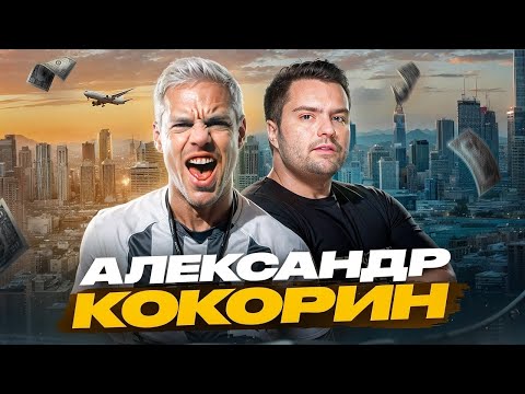 КОКОРИН НЕ ВЕРНЕТСЯ В РОССИЮ ?! САМАЯ ДОРОГАЯ ПОКУПКА , МЕДИАЛИГА , ТРЕК ЛИТВИНА  , ТЮРЬМА И ХЕЙТ !