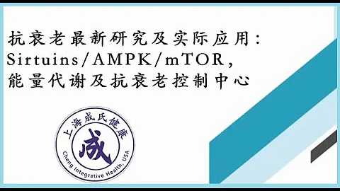 抗衰老最新研究及实际应用：Sirtuins/AMPK/mTOR, 能量代谢及抗衰老控制中心 - 天天要闻