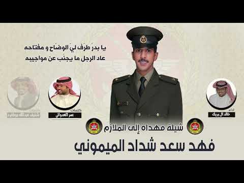 عد ميموني وعد عشره حفل فهد سعد الميموني عمر العدواني و شنيف عبدالله بوطفره اداء خالد ال بريك