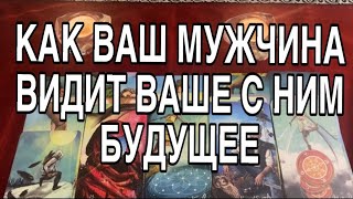 КАК ВАШ МУЖЧИНА ВИДИТ БУДУЩЕЕ ВАШЕЙ ПАРЫ❤️🌹 ТАРО РАСКЛАД