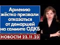 Армению жёстко призвали отказаться от демаршей на саммите ОДКБ. 23 ноября