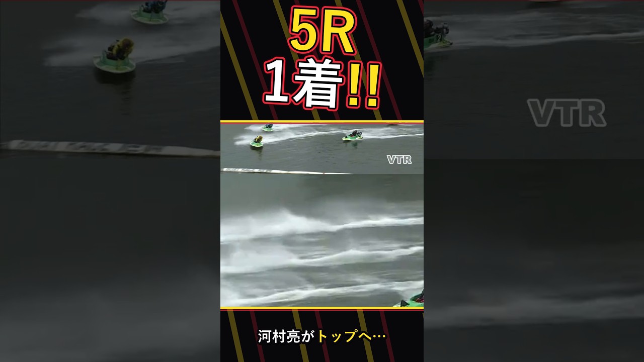 【競艇】河村亮が5Rの先頭へ!予選