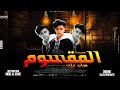 مهرجان المقسوم على حسب وداد قلبي يابو غناء صلاح ريمكساتو توزيع ميدو العالمي مهرجانات مهرجان المقسوم على حسب وداد قلبي يابو غناء صلاح ريمكساتو توزيع ميدو العالمي مهرجانات