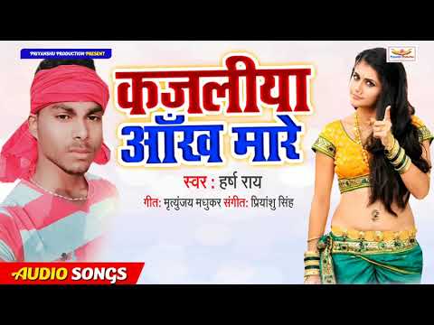 कजलिया-आँख-मारे---kajaliya-aankh-mare---harsh-roy---bhojpuri-top-songs-2019-new
