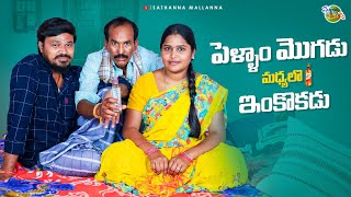    Pellam Mogudu Madhyalo Inkokadu Comedy Short Film mrmallikharjun sathannamallanna