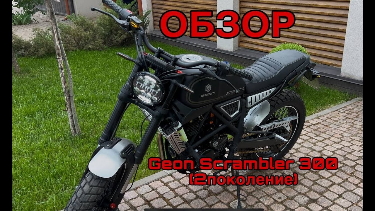 ОБЗОР GEON SCRAMBLER ll 300(2025) ll поколение