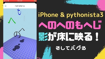 [作ってみた]へのへのもへじをスマホでプログラムしたらバグってた[pythonista3]