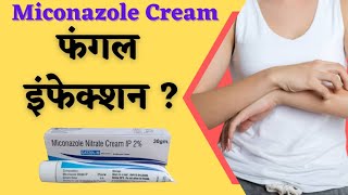 miconazole nitrate cream |miconazole cream kis kaam aati hai | best cream for fungal infection