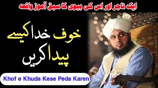 Aik Tajir Ka Sabaq Aamoz Waqia  Khof E Khuda Peda Karen  Very Emotional Bayan  Ajmal Raza Qadri