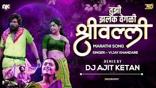 Srivalli Marathi Dj Song | Tujhi Jhalak Vegali Srivalli Dj | Dj Ajit Ketan | Marathi Dj Song | DRG