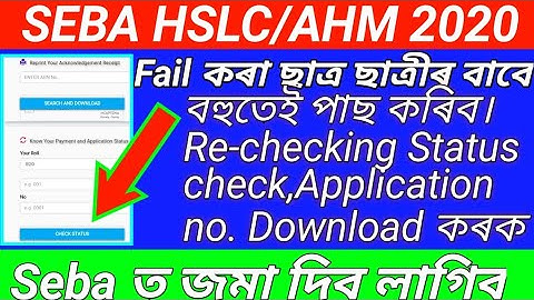 SEBA HSLC/AHM 2020 Fail কৰা ছাত্ৰ ছাত্ৰীৰ বাবে ,বহুতেই পাছ কৰিব। Re-checking result check,