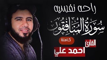 تلاوة خاشعه تريح القلب | القارئ احمد علي سورة المنافقون كامله