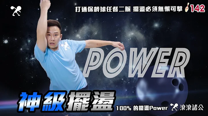 保齡球 - 神級擺盪 的訓練法│又快、又穩、又準 的完整教學！【滾滾諸公 Bowling Men】EP.142 - 天天要聞