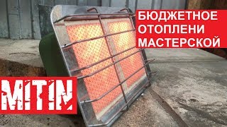 БЮДЖЕТНОЕ ОТОПЛЕНИЕ МАСТЕРСКОЙ ДЕШЕВОЙ ИНФРАКРАСНОЙ ГАЗОВОЙ ГОРЕЛКОЙ