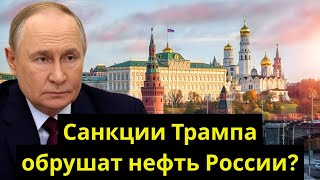 Санкции Трампа против России: потеря 5 млрд и удар по нефти!