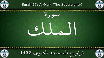 تراويح المسجد النبوي 1432 - سورة الملك