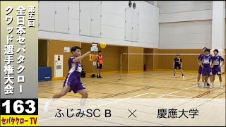 【＃163 第五回 全日本セパタクロークラッド選手権大会】ふじみSC B - 慶應大学