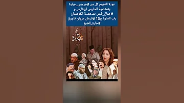 باب الحارة عودة النجوم كل من جرجس جبارة بشخصية الحارس ابوفارس و جمال قبش بشخصية الكومندان 