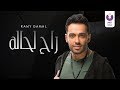 Ramy Gamal - Rah Le Halo (Official Lyrics Video) (2018) | (رامي جمال - راح لحاله (كلمات