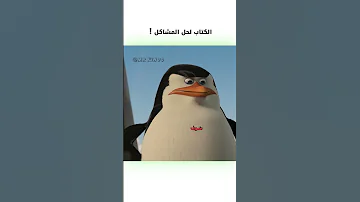 الكتاب لحل المشاكل دبلجة مضحكة ضحك اكسبلور السعودية My Kingo كوميديا دوبلاج Funny 