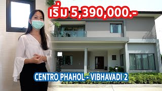 EP.169 รีวิว บ้านเดี่ยว CENTRO พหลฯ-วิภาวดี 2 ราคาเริ่ม 5.39 ล้านบาท*