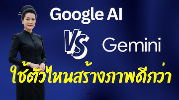 (อ.เนะ สาธิต) ใช้ Google AI vs Gemini ทำภาพชุดไว้อาลัยลายไทย | AI สร้างภาพ (แจก Prompt)