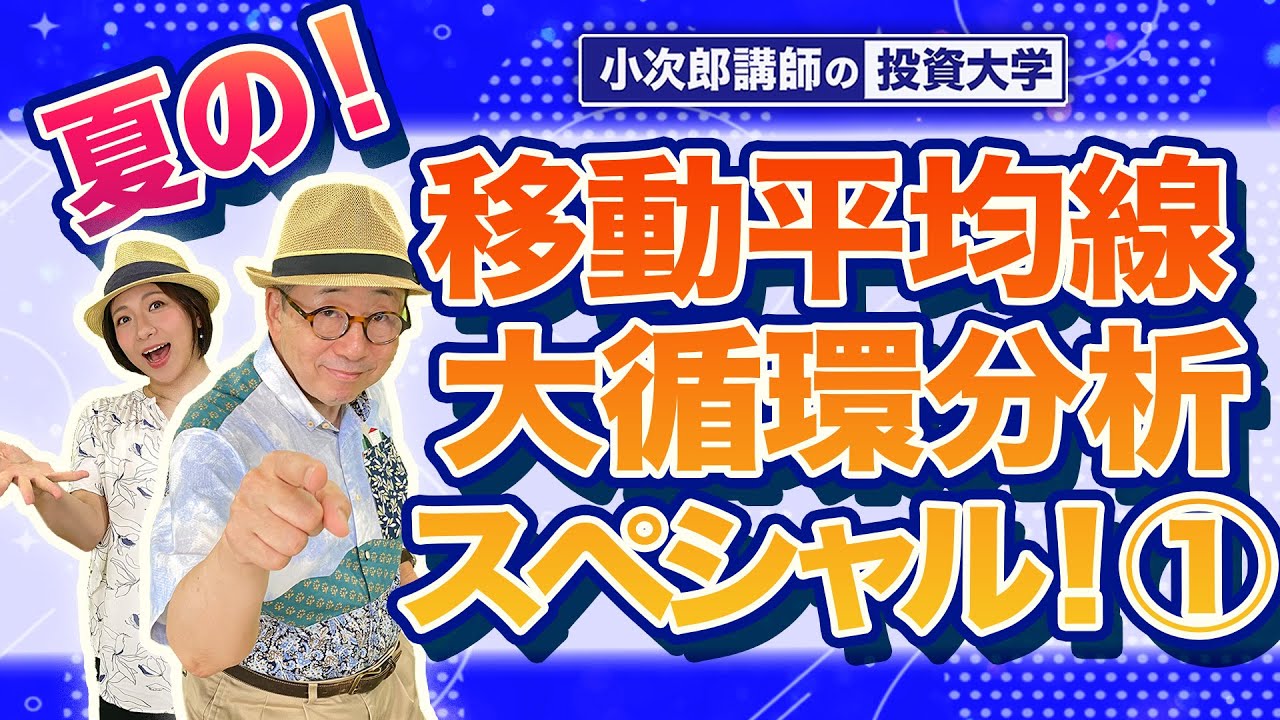 夏の移動平均線大循環分析スペシャル①】なぜ3本の移動平均線を