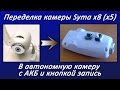 Переделка камеры Syma x8 (Syma x5)