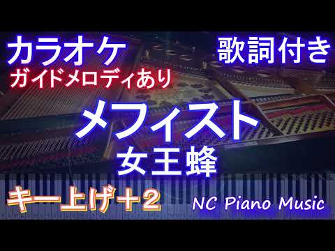 【カラオケキー上げ+2】メフィスト / 女王蜂【ガイドメロディあり 歌詞 ピアノ ハモリ付き フル full】音程バー（オフボーカル 別動画）アニメ【推しの子】ED エンディング