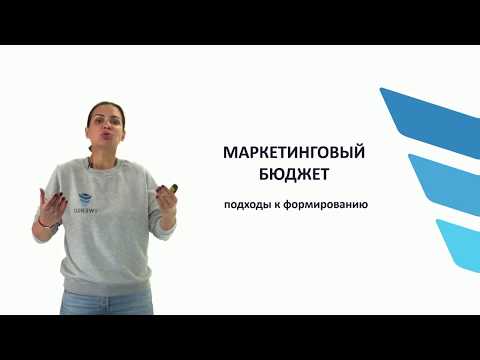 Как составить маркетинговый бюджет. Урок из онлайн-курса "Digital-Marketing"