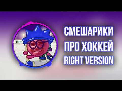 Смешарики песня из хоккея часть 2 распечатать