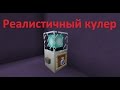 Реалистичный работающий кулер в minecraft