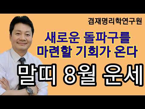   말띠운세 새로운 돌파구가 열린다 말띠의2023년 8월 운세입니다 말띠 90년생 78년생 66년생 54년생 42년생 전화상담 및 방문상담 051 805 4999