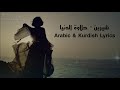شيرين - حلاوة الدنيا بەژێرنووسی كوردی و عەرەبی | Sherine - Halawat Donia Arabic / Kurdish Lyrics