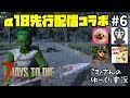 #6【7days to die α18先行配信】 コラボ企画(iihito jyanaiさん、めるしーげーむずさん、ろくげんさん)【ゆっくり実況】