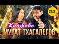 Мурат Тхагалегов Кайфово Official Video 2023