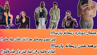 برهنه شدن ریحانه پارسا?-استوری سحر حاتمی-تتلو و ریحانه-